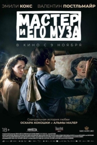 Мастер и его муза (2022)