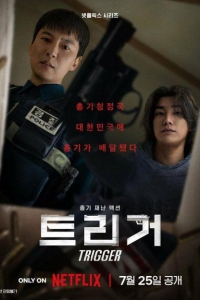 Курок 1 сезон