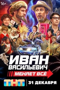 Иван Васильевич меняет всё! (2023)