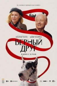 Верный друг (2024)