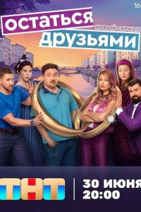 Остаться друзьями 1 сезон Остаться друзьями 1 сезон