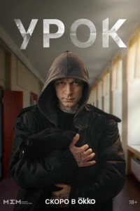 Урок 1 сезон