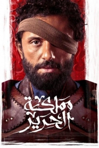 Шелковое королевство 1 сезон Шелковое королевство 1 сезон