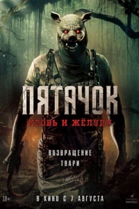 Пятачок. Кровь и желуди (2025)