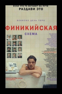 Финикийская схема (2025) Финикийская схема (2025)