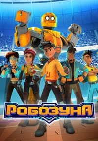 Робозуна 4 сезон