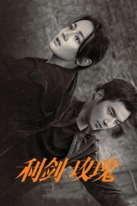 Меч и роза 1 сезон