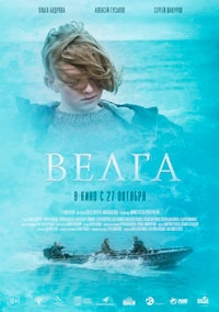 Велга (2022)