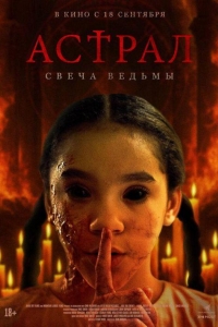 Астрал. Свеча ведьмы (2024)