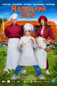 Маленький шеф (2025)
