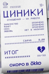 Циники 1 сезон Циники 1 сезон