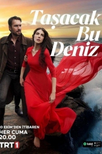 Это море переполнится 1 сезон Это море переполнится 1 сезон