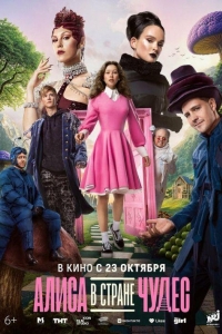Алиса в Стране чудес (2025) Алиса в Стране чудес (2025)