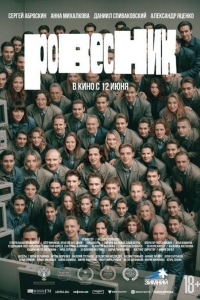 Ровесник (2024) Ровесник (2024)