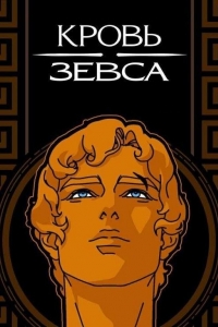 Кровь Зевса 3 сезон