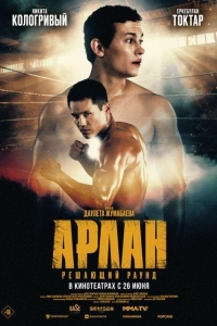 Арлан. Решающий раунд (2024) Арлан. Решающий раунд (2024)