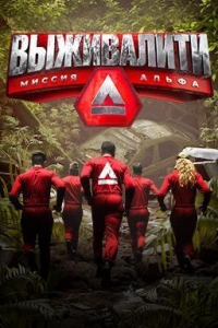 Выживалити 4 сезон Выживалити 4 сезон