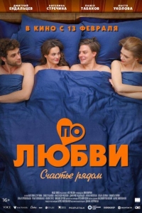 По любви (2025) По любви (2025)