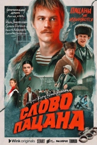 Слово пацана 1 сезон