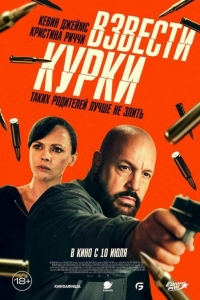 Взвести курки (2025) Взвести курки (2025)