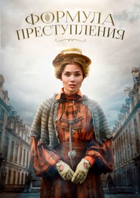 Формула преступления 2 сезон