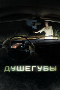Душегубы 2 сезон
