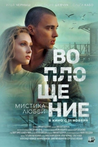 Воплощение (2024)