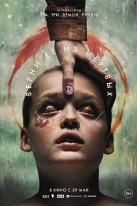 Верни ее из мертвых (2025) Верни ее из мертвых (2025)