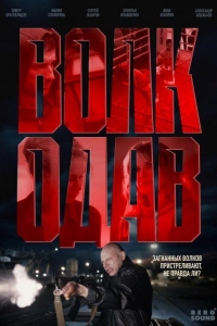 Волкодав 1 сезон Волкодав 1 сезон