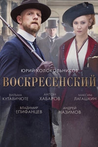 Воскресенский 1 сезон