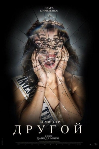 Другой (2025)