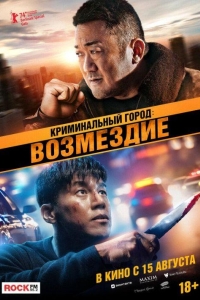 Криминальный город. Возмездие (2024)