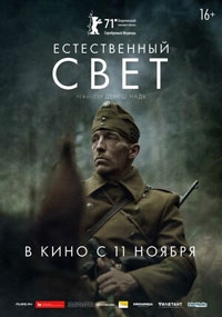 Естественный свет (2021)