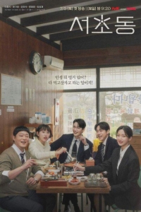 Район Сочхо 1 сезон