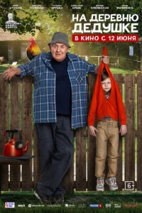 На деревню дедушке (2025) На деревню дедушке (2025)
