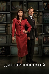 Диктор новостей 3 сезон