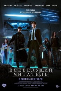 Всеведущий читатель (2025)