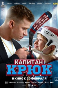 Капитан Крюк (2024) Капитан Крюк (2024)