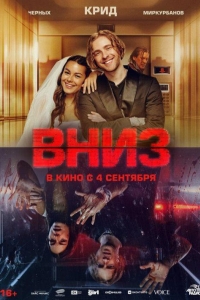 Вниз (2025) Вниз (2025)