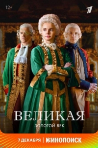 Великая (Сериал, 2 Сезон, 1-9,10,11 Серия) Смотреть Онлайн.