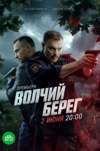 Волчий берег 1 сезон