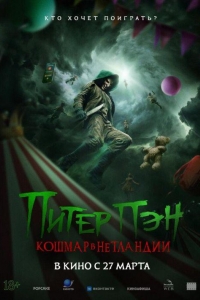 Питер Пэн. Кошмар в Нетландии (2025)