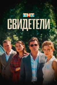 Свидетели (2025)