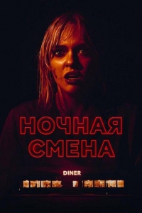 Ночная смена (2023) Ночная смена (2023)