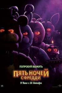 Пять ночей с Фредди (2023)