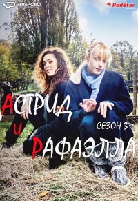 Астрид и Рафаэлла 6 сезон Астрид и Рафаэлла 6 сезон