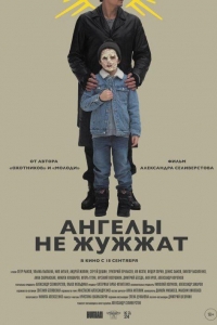 Ангелы не жужжат (2025)