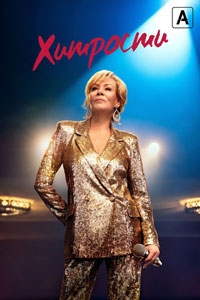 Хитрости / Подсказки 4 сезон