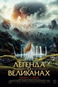 Легенда о великанах (2022) Легенда о великанах (2022)