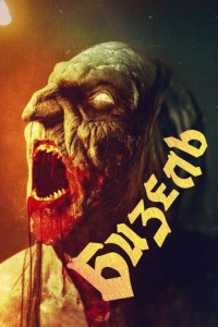 Бизель (2024) Бизель (2024)